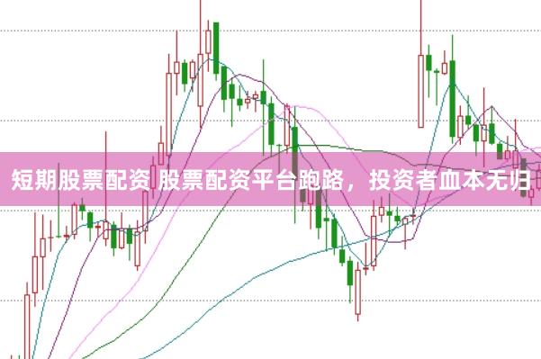 短期股票配資 股票配資平臺(tái)跑路，投資者血本無(wú)歸
