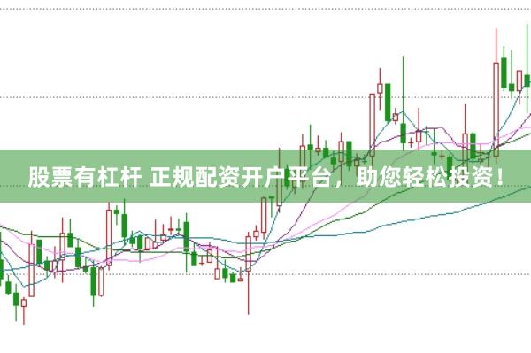 股票有杠桿 正規(guī)配資開(kāi)戶平臺(tái)，助您輕松投資！