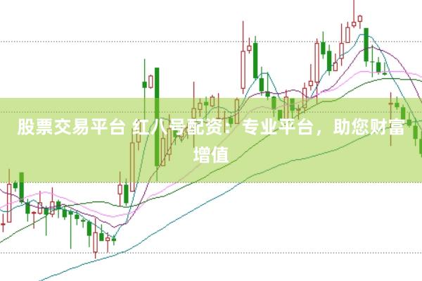 股票交易平臺 紅八號配資：專業平臺，助您財富增值