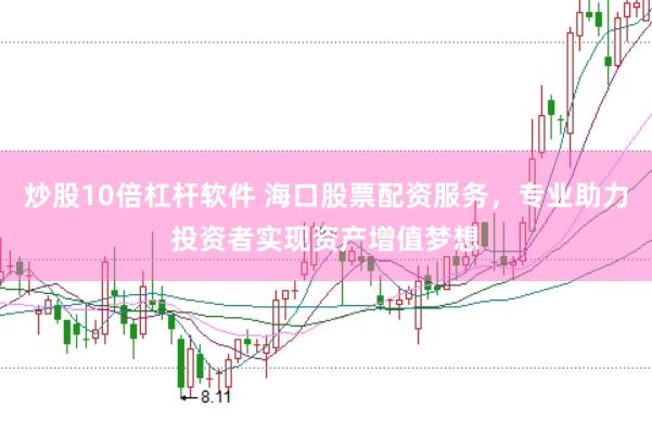 炒股10倍杠桿軟件 海口股票配資服務(wù),專業(yè)助力投資者實現(xiàn)資產(chǎn)增值夢想