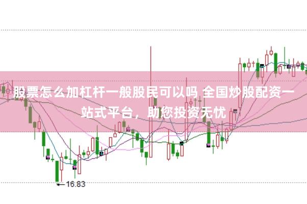 股票怎么加杠桿一般股民可以嗎 全國炒股配資一站式平臺(tái)，助您投資無憂
