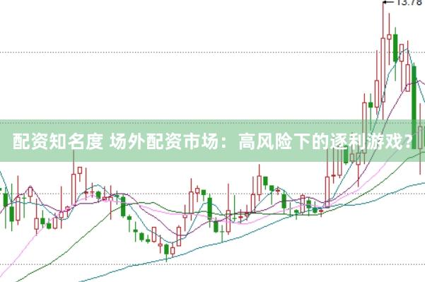 配資知名度 場(chǎng)外配資市場(chǎng)：高風(fēng)險(xiǎn)下的逐利游戲？