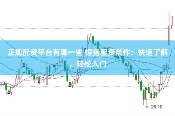 正規配資平臺有哪一些 恒指配資條件：快速了解，輕松入門