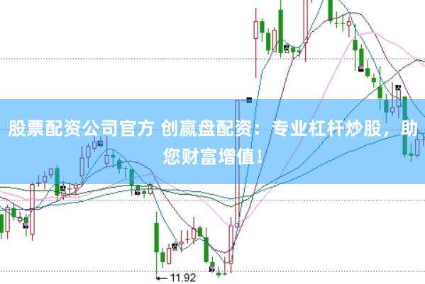 股票配資公司官方 創(chuàng)贏盤配資：專業(yè)杠桿炒股，助您財(cái)富增值！