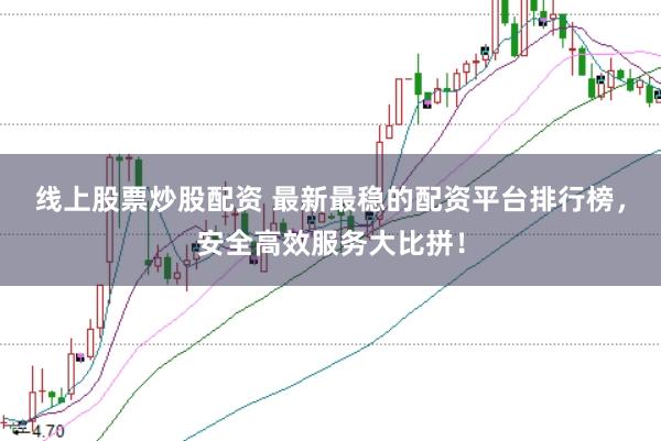 線上股票炒股配資 最新最穩的配資平臺排行榜，安全高效服務大比拼！