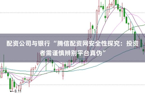 配資公司與銀行 “騰信配資網(wǎng)安全性探究：投資者需謹(jǐn)慎辨別平臺(tái)真?zhèn)巍?></p><p>在如今金融投資領(lǐng)域日益繁榮的背景下配資公司與銀行，配資平臺(tái)作為投資者放大資金效應(yīng)的工具，受到了廣泛關(guān)注。然而，隨著市場的擴(kuò)大，不少投資者在選擇配資平臺(tái)時(shí)面臨著真?zhèn)坞y辨的問題。騰信配資網(wǎng)作為眾多配資平臺(tái)中的一員，其安全性自然成為了投資者關(guān)心的焦點(diǎn)。本文將從多個(gè)維度探究騰信配資網(wǎng)的安全性，并為投資者提供一些辨別平臺(tái)真?zhèn)蔚慕ㄗh。</p><p>首先，我們要關(guān)注的是騰信配資網(wǎng)的背景和信譽(yù)。一個(gè)擁有良好口碑和長期運(yùn)營歷史的平臺(tái)，往往更值得信賴。投資者可以通過查詢騰信配資網(wǎng)的注冊(cè)信息、運(yùn)營時(shí)間以及用戶評(píng)價(jià)等方面來初步判斷其可靠性。如果平臺(tái)信息公開透明，且用戶評(píng)價(jià)正面居多，那么這可以作為一個(gè)積極的信號(hào)。</p><p>其次配資公司與銀行，資金托管方式是評(píng)估配資平臺(tái)安全性的重要因素。安全的配資平臺(tái)會(huì)采用第三方資金托管，以確保投資者的資金與平臺(tái)自有資金分離，從而避免資金被挪用的風(fēng)險(xiǎn)。投資者在選擇騰信配資網(wǎng)時(shí)，應(yīng)確認(rèn)其資金托管方式是否符合行業(yè)規(guī)范，是否有獨(dú)立的資金監(jiān)管機(jī)構(gòu)進(jìn)行監(jiān)督。</p><p>再者，風(fēng)控措施也是不容忽視的一環(huán)。優(yōu)秀的配資平臺(tái)會(huì)建立嚴(yán)格的風(fēng)險(xiǎn)控制體系，能夠及時(shí)監(jiān)控市場風(fēng)險(xiǎn)，<a href=