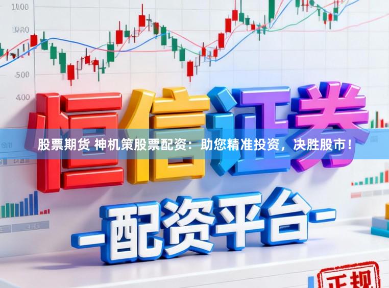 股票期貨 神機策股票配資：助您精準投資，決勝股市！