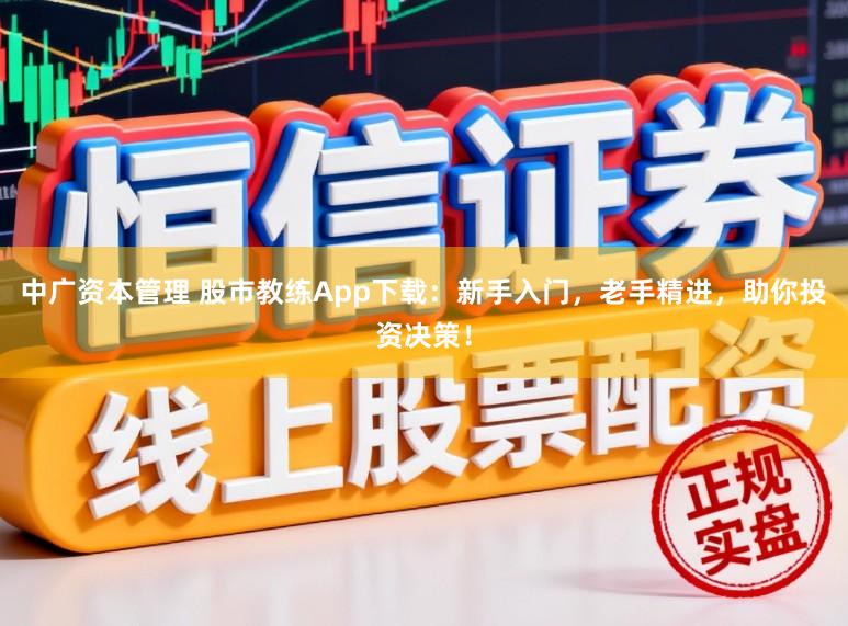 中廣資本管理 股市教練App下載：新手入門，老手精進，助你投資決策！