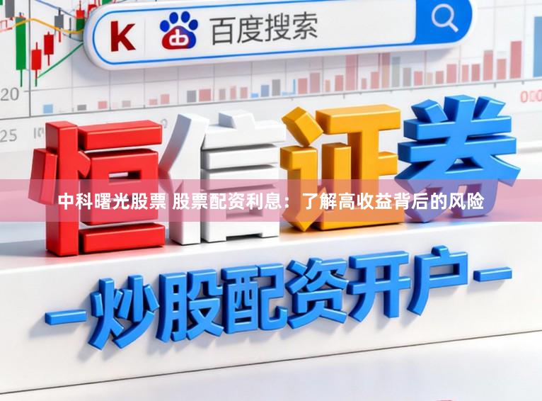 中科曙光股票 股票配資利息：了解高收益背后的風險