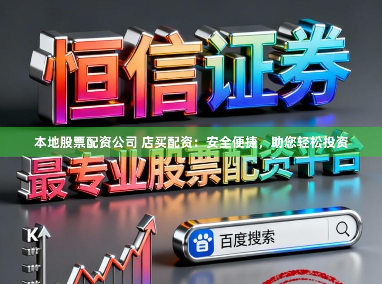 本地股票配資公司 店買配資：安全便捷，助您輕松投資