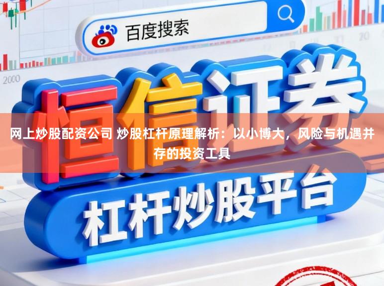 網(wǎng)上炒股配資公司 炒股杠桿原理解析:以小博大,風險與機遇并存的投資工具
