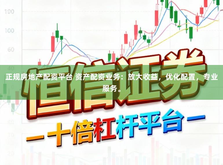 正規房地產配資平臺 資產配資業務：放大收益，優化配置，專業服務。