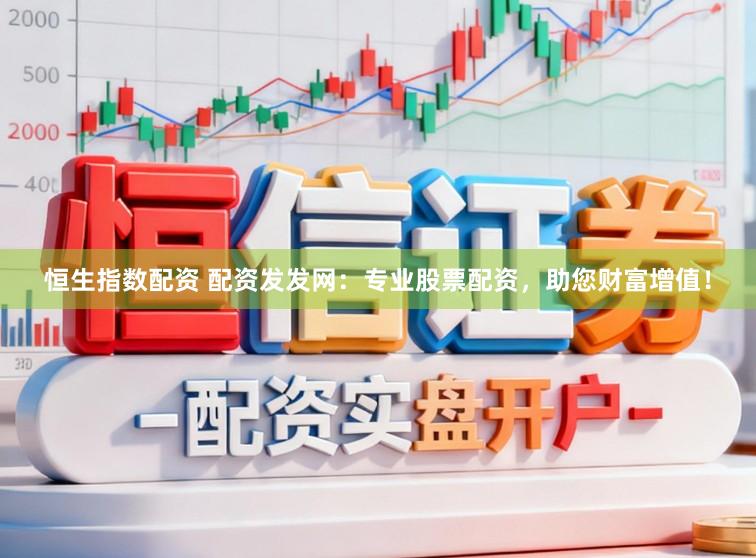 恒生指數配資 配資發發網:專業股票配資,助您財富增值!
