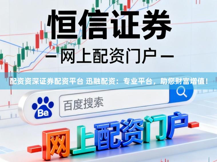 配資資深證券配資平臺 迅融配資：專業(yè)平臺，助您財富增值！