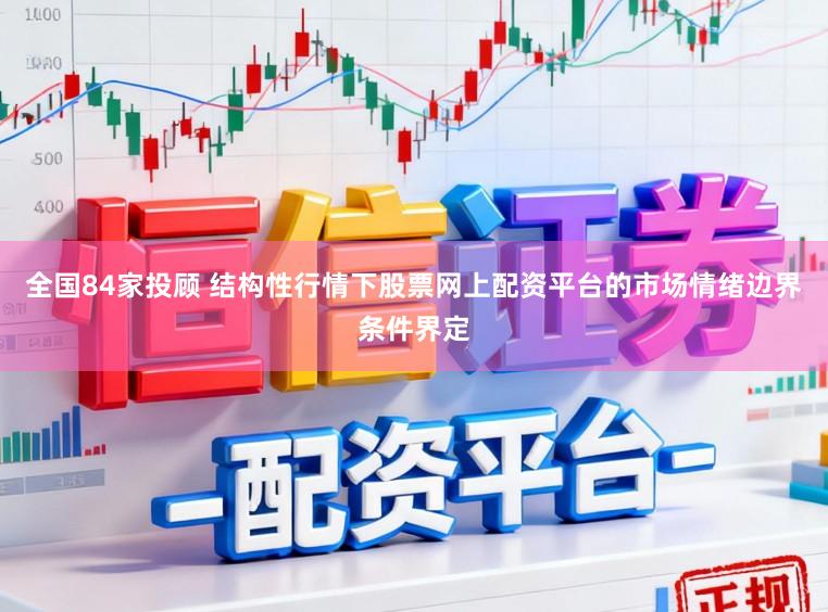 全國84家投顧 結構性行情下股票網上配資平臺的市場情緒邊界條件界定