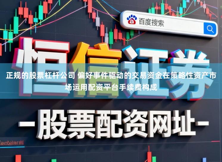 正規(guī)的股票杠桿公司 偏好事件驅(qū)動的交易資金在策略性資產(chǎn)市場運用配資平臺手續(xù)費構成