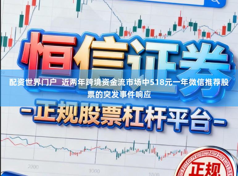 配資世界門戶  近兩年跨境資金流市場中518元一年微信推薦股票的突發事件響應