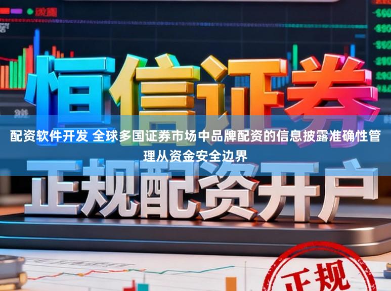 配資軟件開(kāi)發(fā) 全球多國(guó)證券市場(chǎng)中品牌配資的信息披露準(zhǔn)確性管理從資金安全邊界