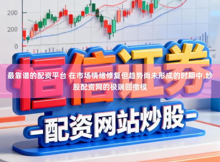 最靠譜的配資平臺 在市場情緒修復但趨勢尚未形成的時期中,炒股配資網的極端回撤模