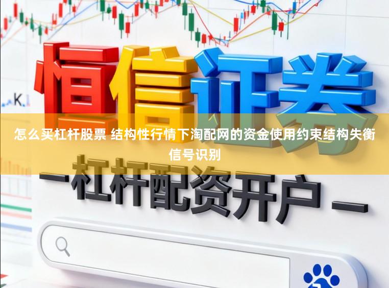 怎么買杠桿股票 結構性行情下淘配網的資金使用約束結構失衡信號識別