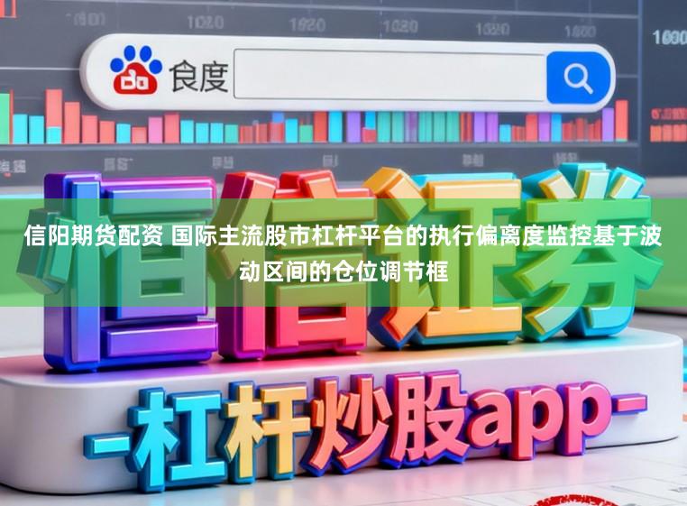 信陽(yáng)期貨配資 國(guó)際主流股市杠桿平臺(tái)的執(zhí)行偏離度監(jiān)控基于波動(dòng)區(qū)間的倉(cāng)位調(diào)節(jié)框