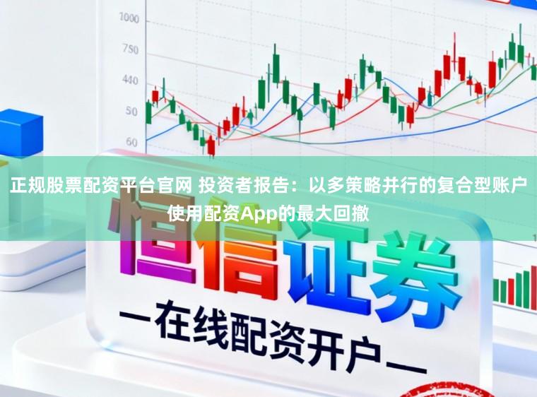 正規股票配資平臺官網 投資者報告：以多策略并行的復合型賬戶使用配資App的最大回撤