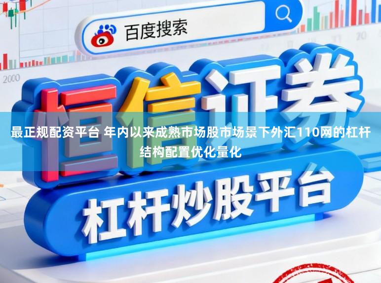 最正規配資平臺 年內以來成熟市場股市場景下外匯110網的杠桿結構配置優化量化